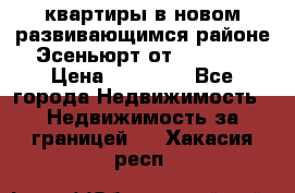 2 1 квартиры в новом развивающимся районе Эсеньюрт от 35000 $ › Цена ­ 35 000 - Все города Недвижимость » Недвижимость за границей   . Хакасия респ.